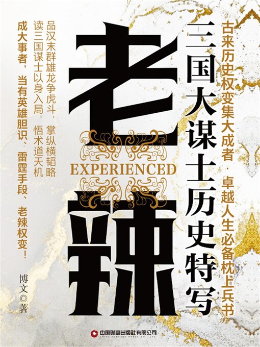 Title details for 三国大谋士历史特写 by 博文 - Available